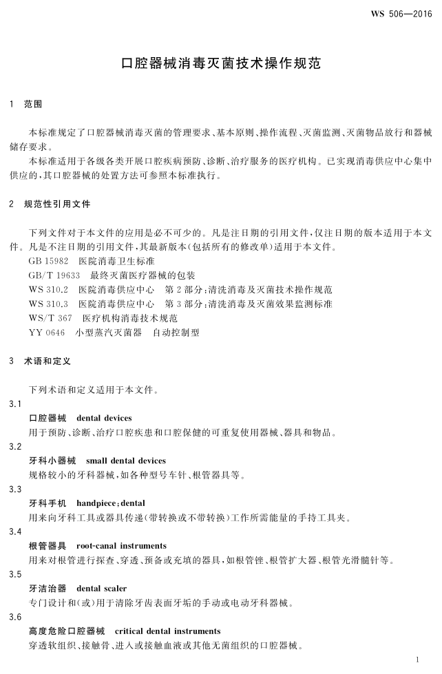 口腔器械消毒灭菌技术操作规范_4.png
