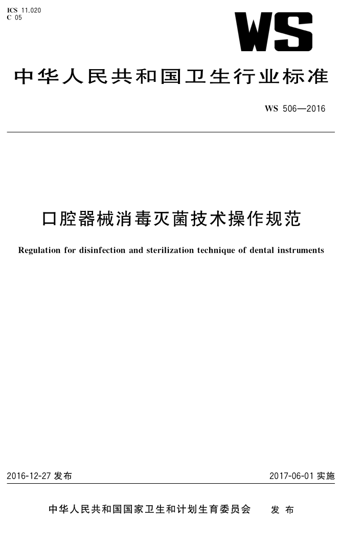 口腔器械消毒灭菌技术操作规范_1.png