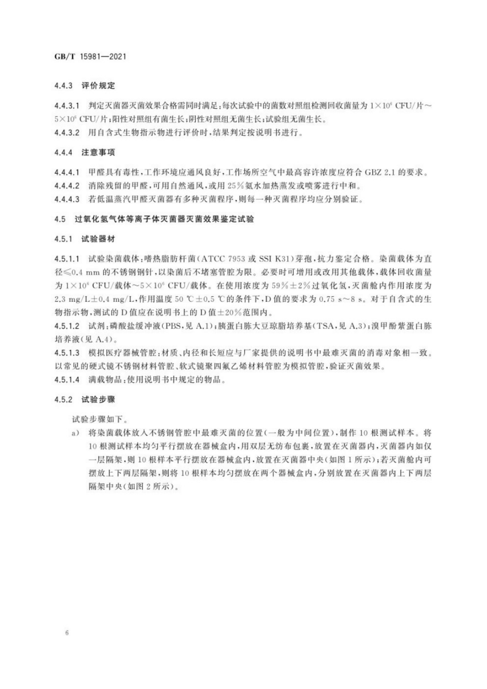 消毒器械灭菌效果评价方法_10.png