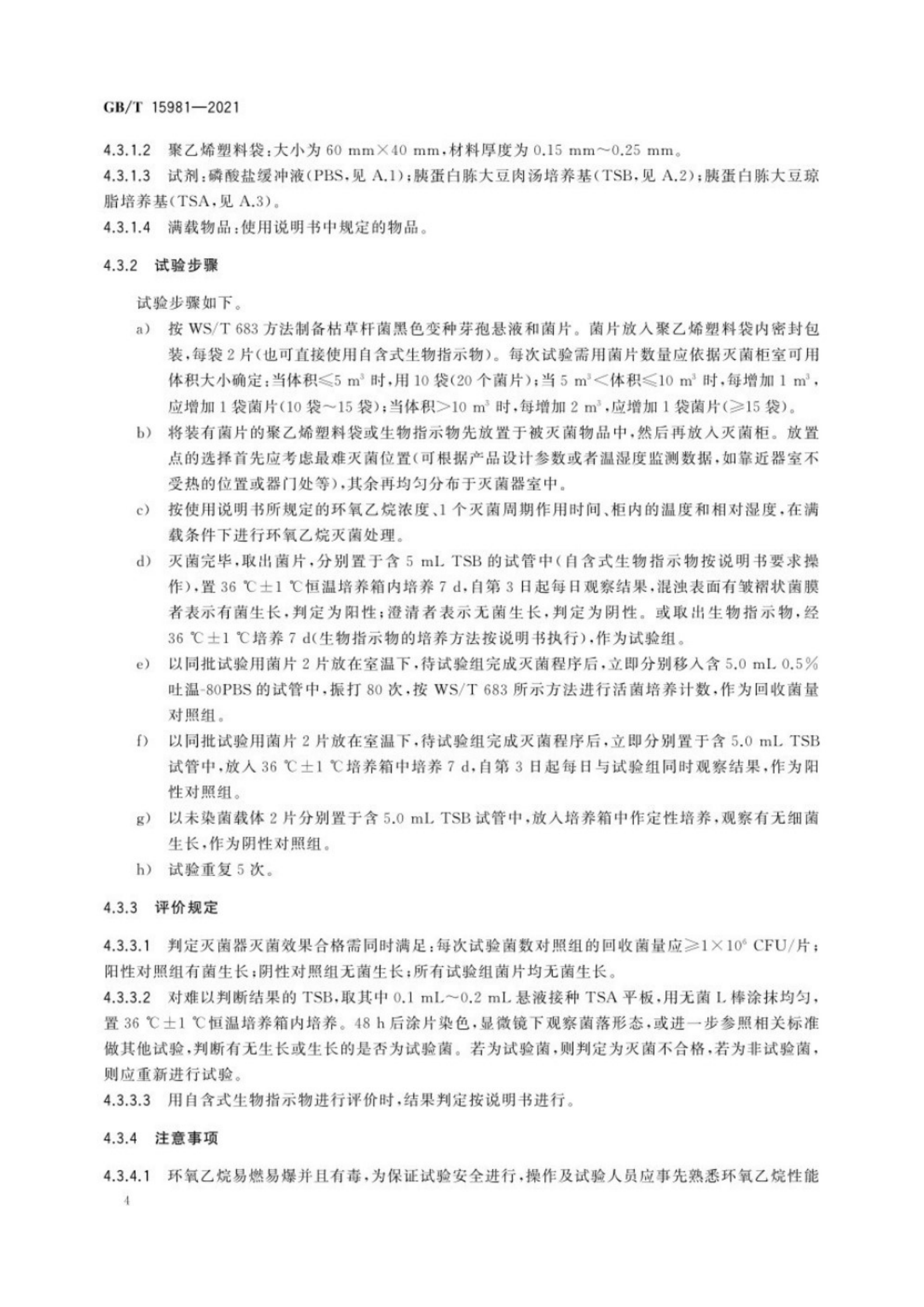 消毒器械灭菌效果评价方法_8.png