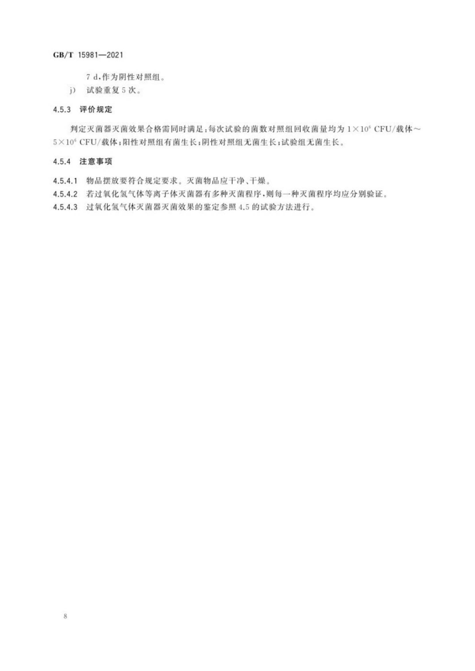 消毒器械灭菌效果评价方法_12.png