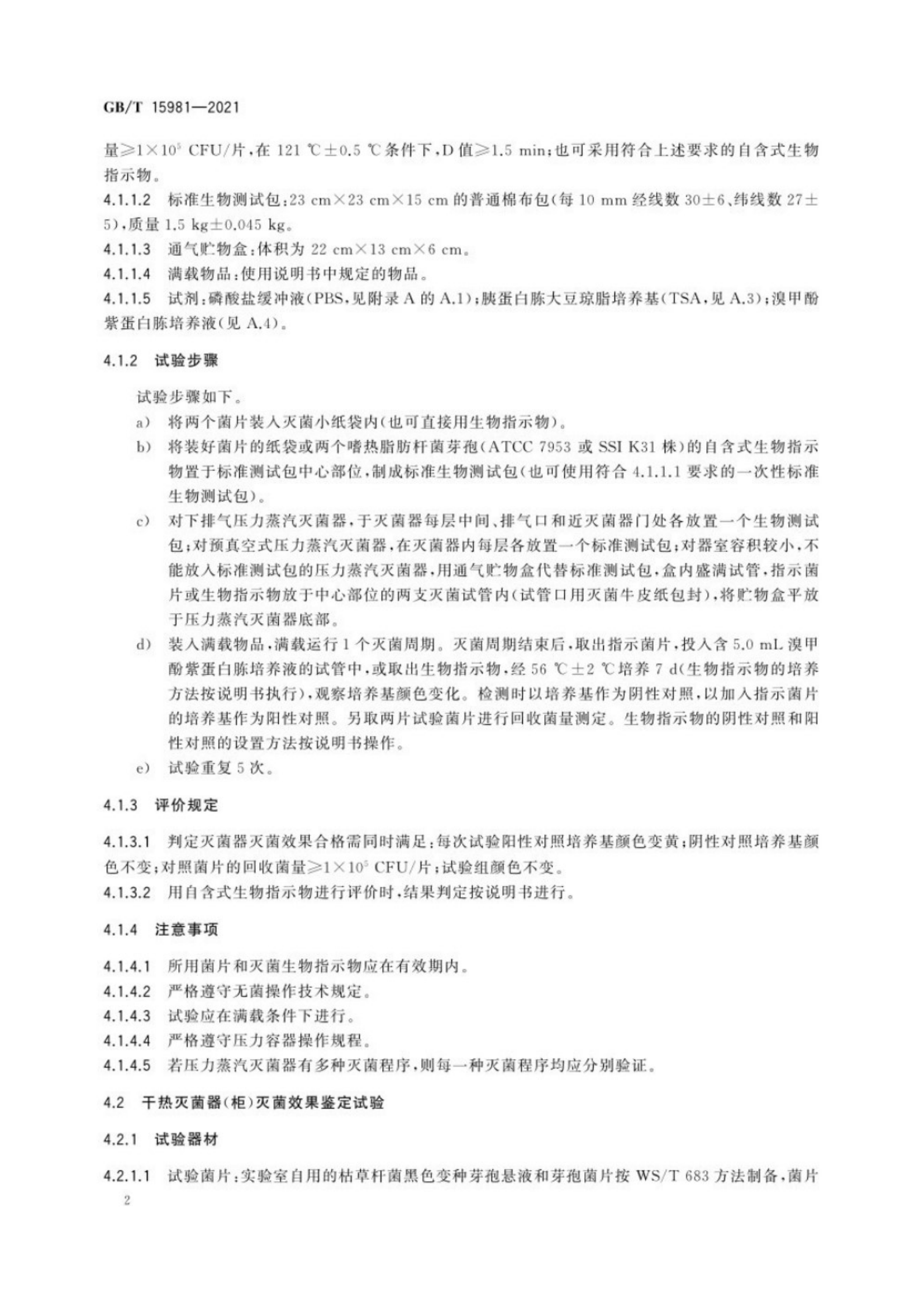 消毒器械灭菌效果评价方法_6.png