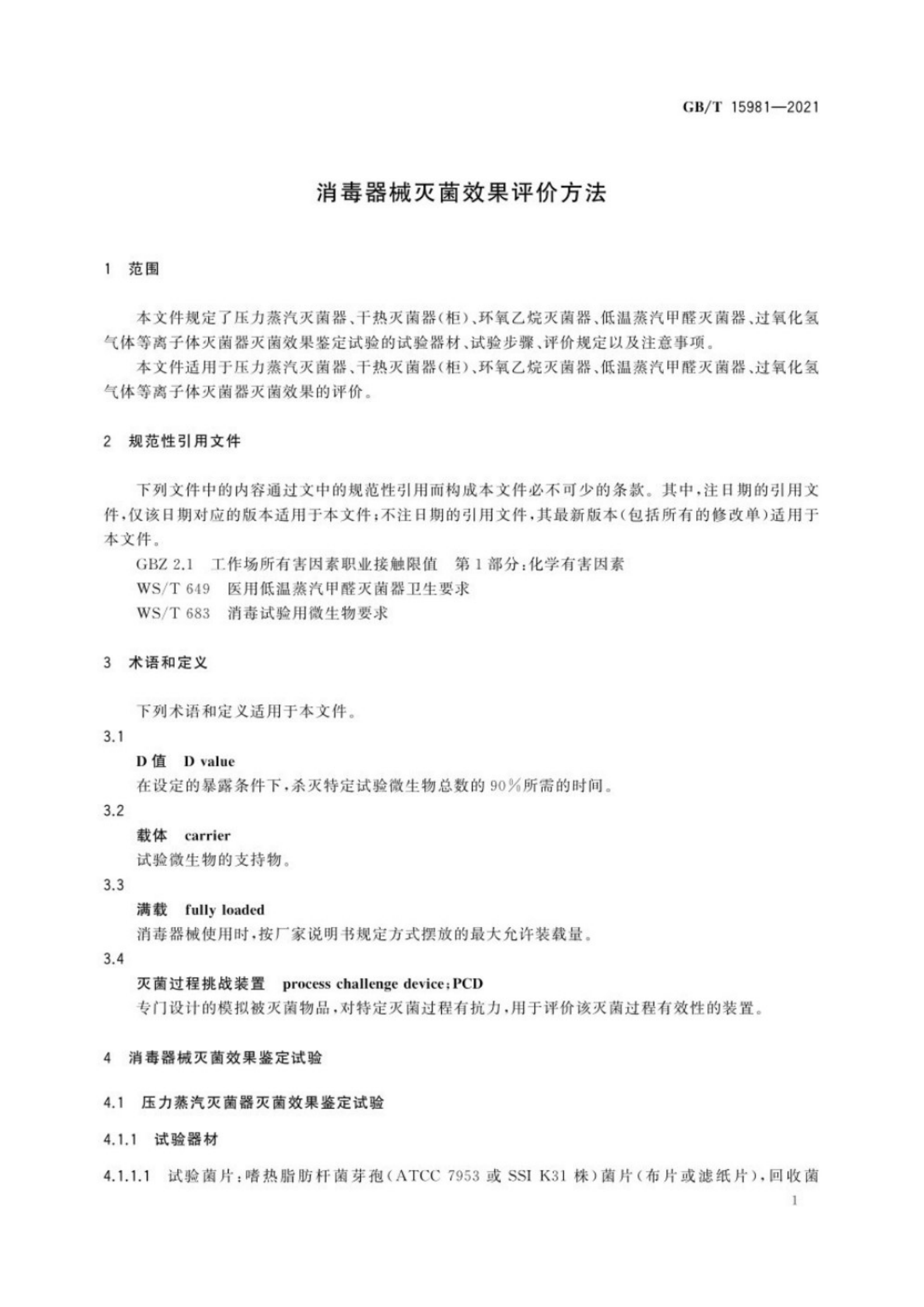 消毒器械灭菌效果评价方法_5.png