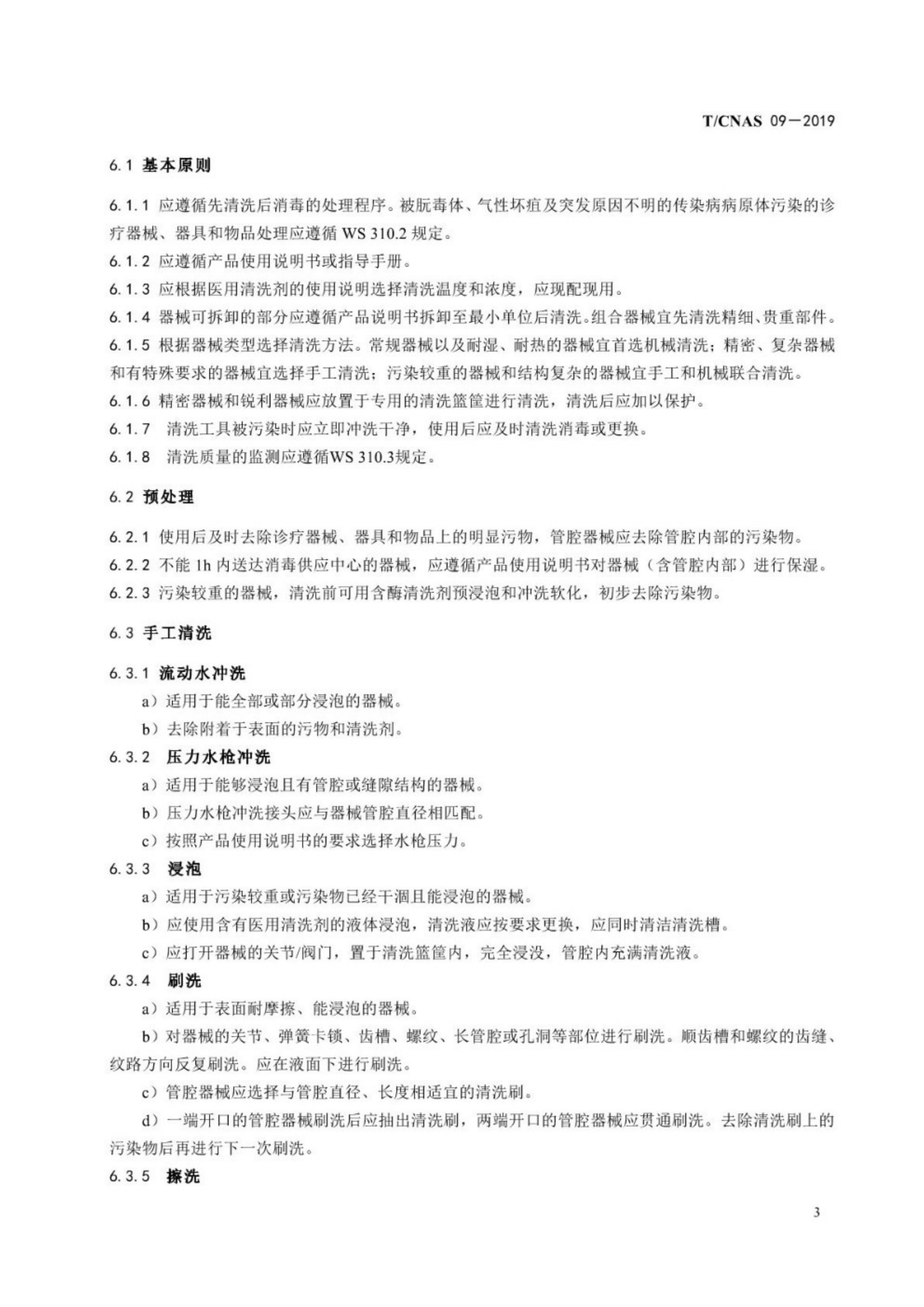 医疗器械清洗技术