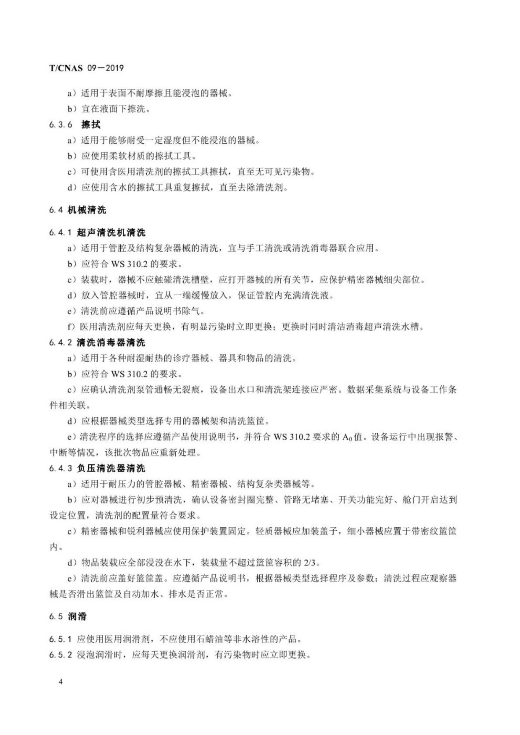 医疗器械清洗技术